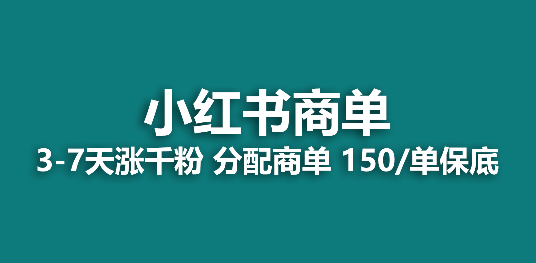 (6615期)2023最强蓝海项目，小红书商单项目，没有之一！-狂神云浏览专注活动，软件，教程分享！总之就是网络那些事。