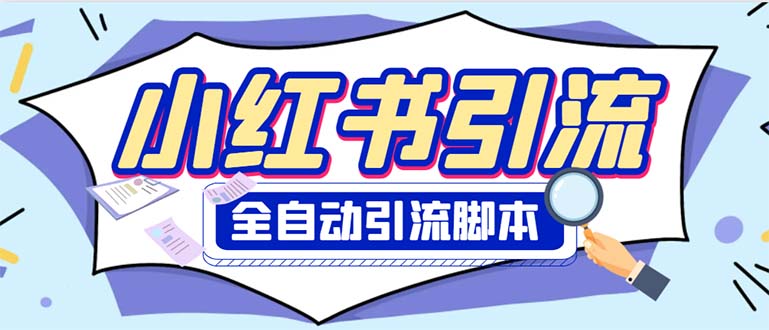 （6356期）外面收费1800小红书全自动引流脚本 解放双手自动引流【引流脚本+使用教程】-狂神云浏览专注活动，软件，教程分享！总之就是网络那些事。