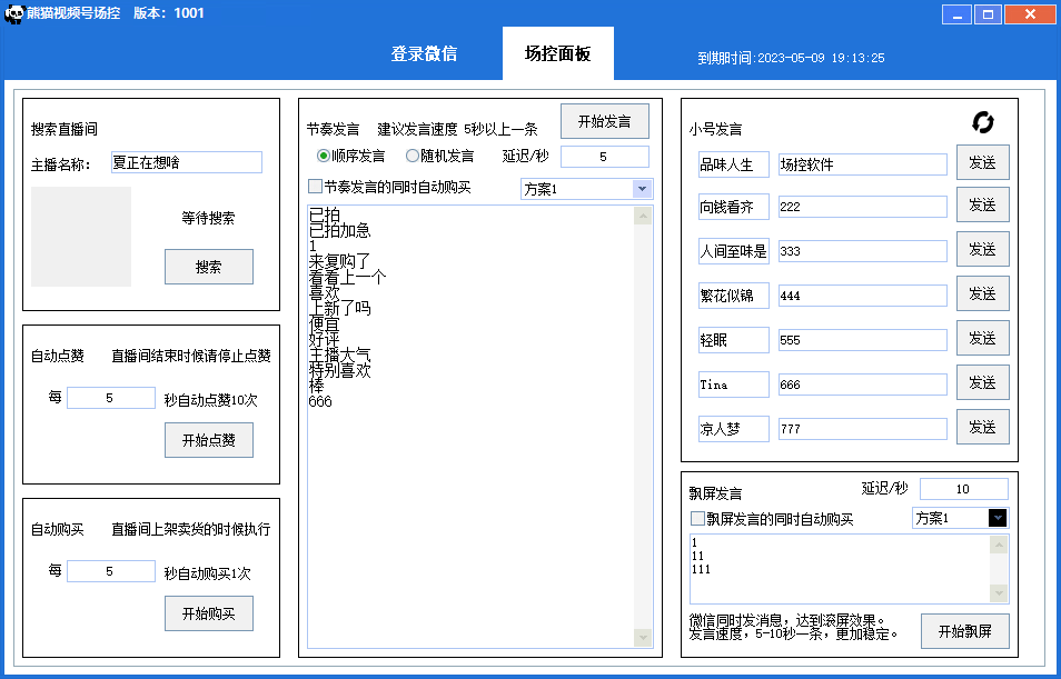 （6178期）【引流必备】熊猫视频号场控宝弹幕互动微信直播营销助手软件-狂神云浏览专注活动，软件，教程分享！总之就是网络那些事。