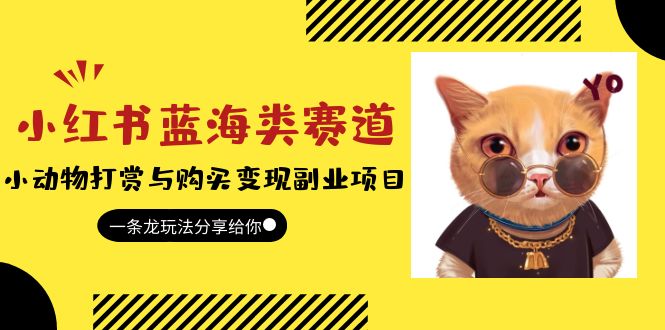 （5867期）小红书蓝海类赛道：小动物打赏与购买变现副业项目，一条龙玩法分享给你！-狂神云浏览专注活动，软件，教程分享！总之就是网络那些事。