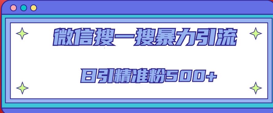 微信搜一搜引流全系列课程，日引精准粉500+（8节课）-狂神云浏览专注活动，软件，教程分享！总之就是网络那些事。