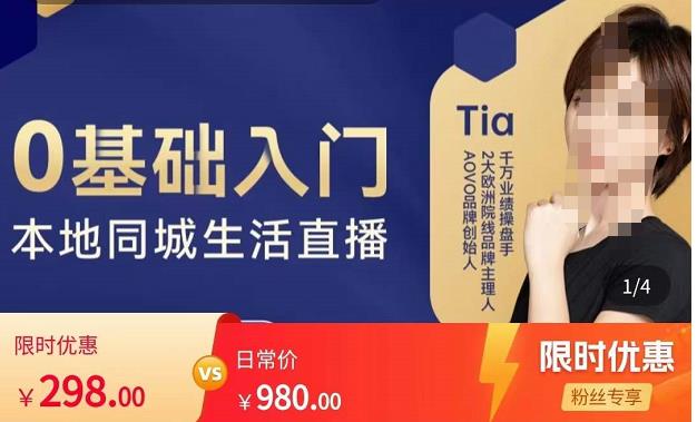提亚说美业·0基础入门本地同城生活直播，起号底层逻辑梳理，精准抓取同城流量-狂神云浏览专注活动，软件，教程分享！总之就是网络那些事。