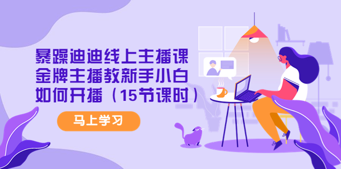 （4203期）暴躁迪迪线上主播课，金牌主播教新手小白如何开播（15节课时）-狂神云浏览专注活动，软件，教程分享！总之就是网络那些事。
