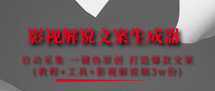 （4170期）影视解说文案生成器：自动采集 一键伪原创 打造爆款文案(工具+解说稿3w份)-狂神云浏览专注活动，软件，教程分享！总之就是网络那些事。
