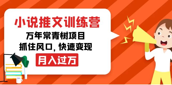 （4049期）小说推文训练营，万年常青树项目，抓住风口，快速变现月入过万-狂神云浏览专注活动，软件，教程分享！总之就是网络那些事。
