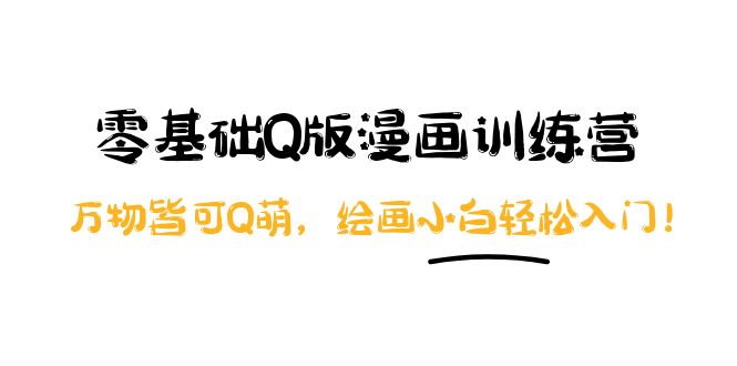 （3826期）阿肯绘·零基础Q版漫画训练营：万物皆可Q萌，绘画小白轻松入门！-狂神云浏览专注活动，软件，教程分享！总之就是网络那些事。
