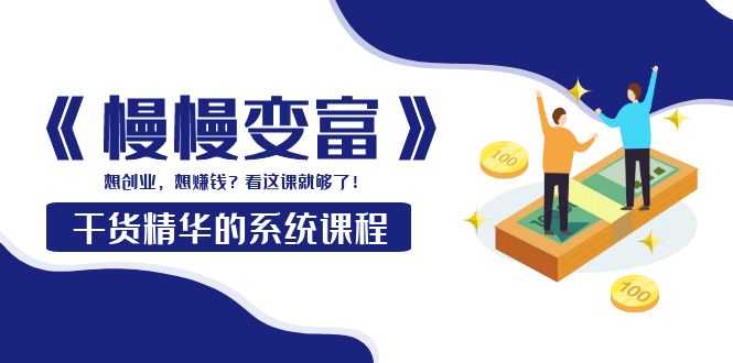 （3757期）《慢慢变富》干货精华的系统课程：想创业，想赚钱？看这课就够了！-狂神云浏览专注活动，软件，教程分享！总之就是网络那些事。