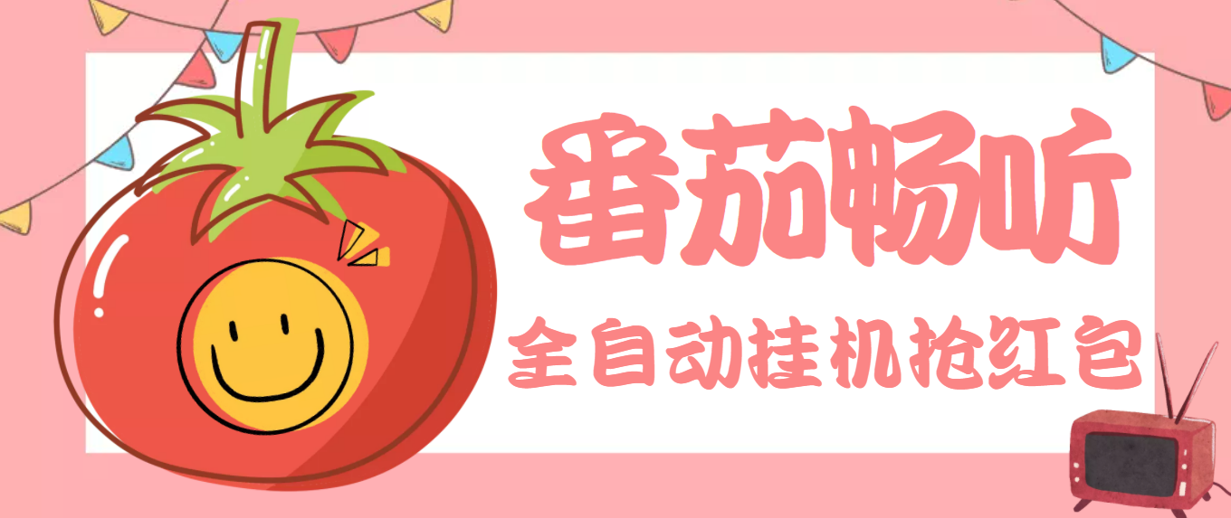 （3672期）最新番茄抢红包全自动挂机脚本，单窗口可6开一天15+【永久脚本+详细教程】-狂神云浏览专注活动，软件，教程分享！总之就是网络那些事。