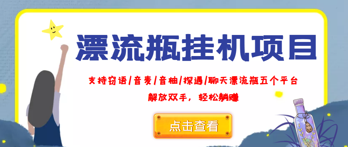 （3667期）外面收费688的漂流瓶全自动挂机项目，号称单窗口稳定每天收益100+-狂神云浏览专注活动，软件，教程分享！总之就是网络那些事。