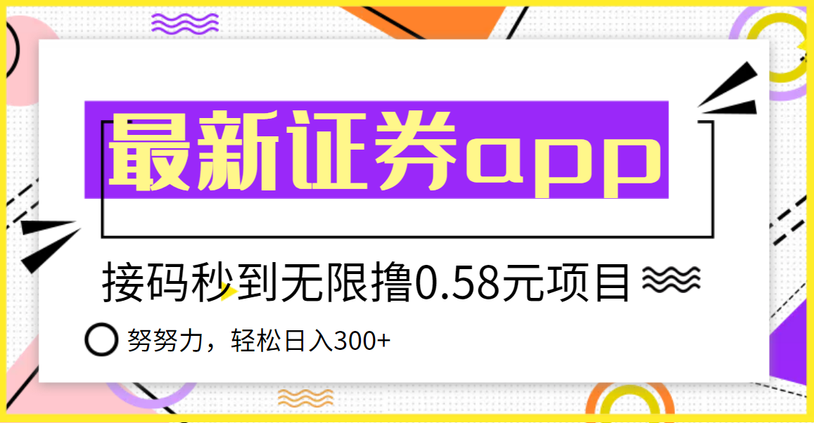 （3536期）【稳定低保】最新国元证券现金接码无限撸0.58秒到账，轻松日入300+-狂神云浏览专注活动，软件，教程分享！总之就是网络那些事。
