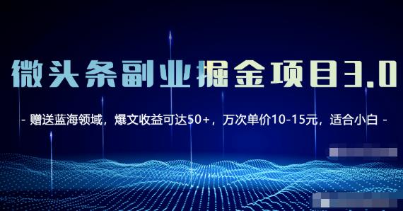 微头条副业掘金项目3.0+悟空问答教程，单篇能做50-100+收益！-狂神云浏览专注活动，软件，教程分享！总之就是网络那些事。