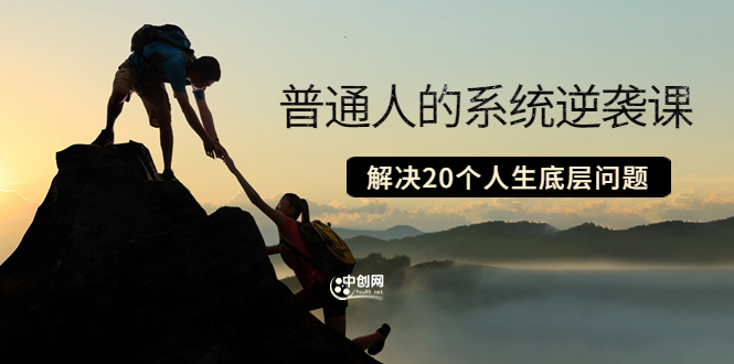 （3379期）粥左罗·普通人的系统逆袭课：如何成功 如何赚钱 等！解决20个人生底层问题-狂神云浏览专注活动，软件，教程分享！总之就是网络那些事。