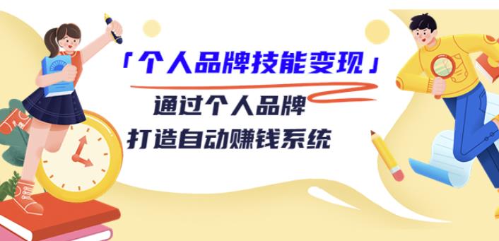 「个人品牌技能变现」通过个人品牌-打造自动赚钱系统（29节视频课程）-狂神云浏览专注活动，软件，教程分享！总之就是网络那些事。