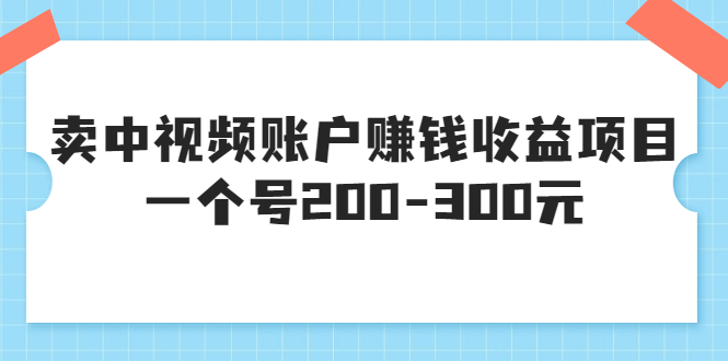 （3247期）某599元收费培训：卖中视频账户赚钱收益项目 一个号200-300元（13节完整版)-狂神云浏览专注活动，软件，教程分享！总之就是网络那些事。