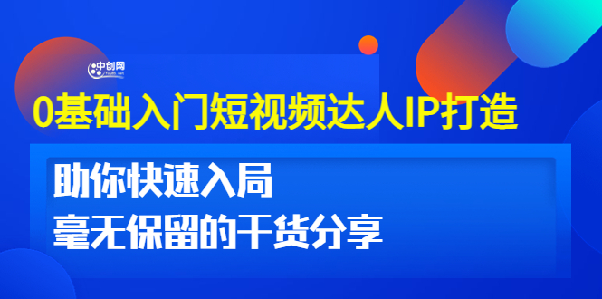 （3239期）0基础入门短视频达人IP打造：助你快速入局 毫无保留的干货分享(10节视频课)-狂神云浏览专注活动，软件，教程分享！总之就是网络那些事。