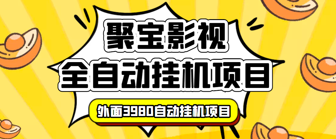 （3230期）外面收费3980的聚宝影视全自动挂机项目，号称单窗口挂机一天50+(脚本+教程)-狂神云浏览专注活动，软件，教程分享！总之就是网络那些事。