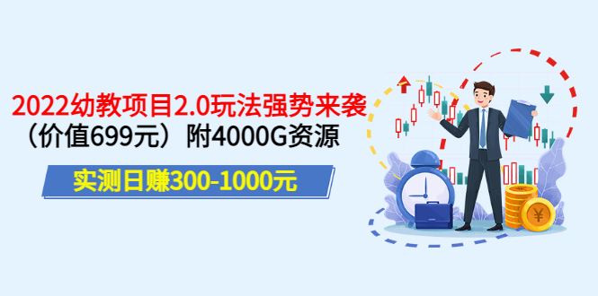 （3207期）实测日赚300-1000元：2022幼教项目2.0玩法强势来袭（价值699）附4000G资源-狂神云浏览专注活动，软件，教程分享！总之就是网络那些事。
