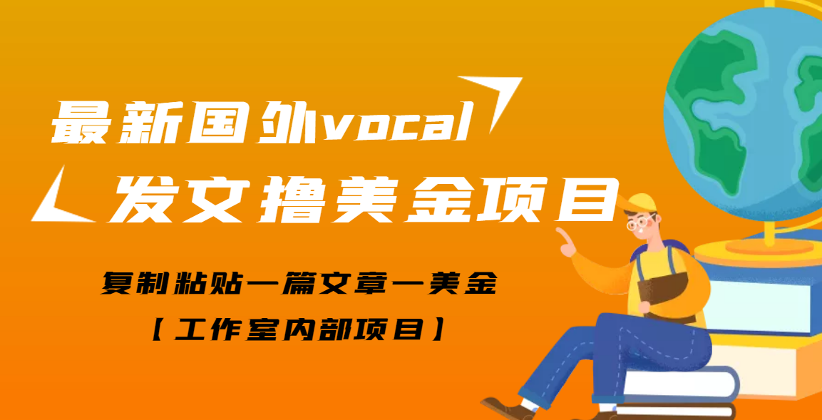 （3188期）【高端精品】最新国外vocal发文撸美金项目，复制粘贴一篇文章一美金-狂神云浏览专注活动，软件，教程分享！总之就是网络那些事。