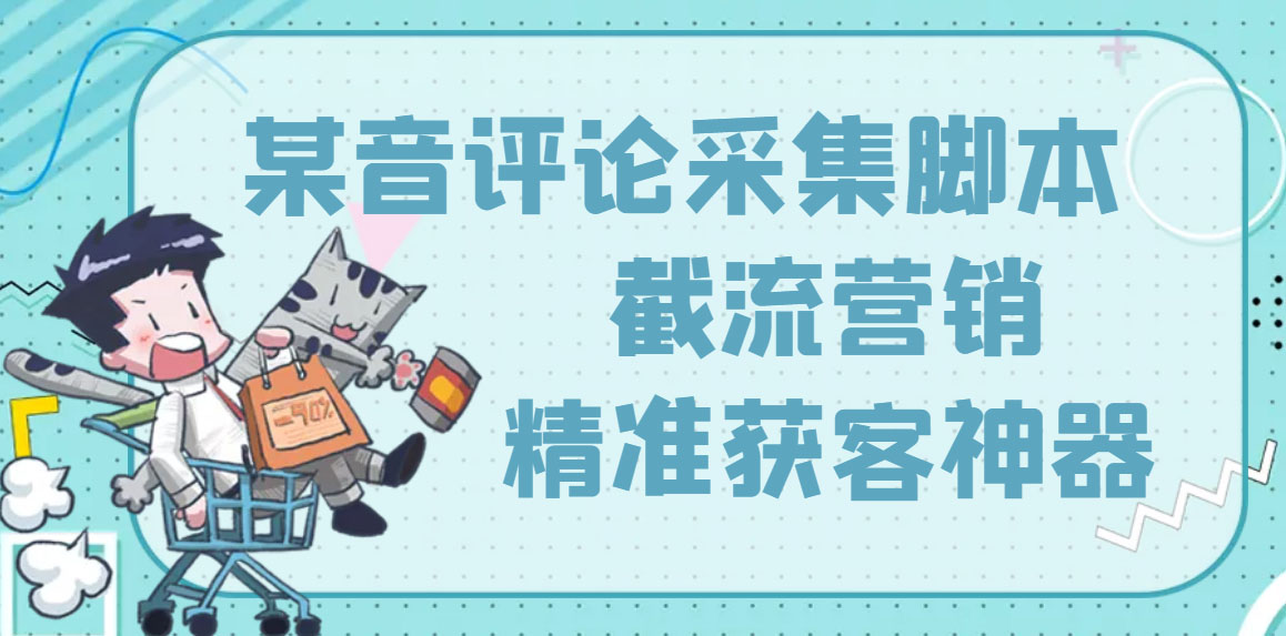 （3137期）【精准引流】最新版三义某音评论采集脚本，截流营销精准获客神器【永久版】-狂神云浏览专注活动，软件，教程分享！总之就是网络那些事。