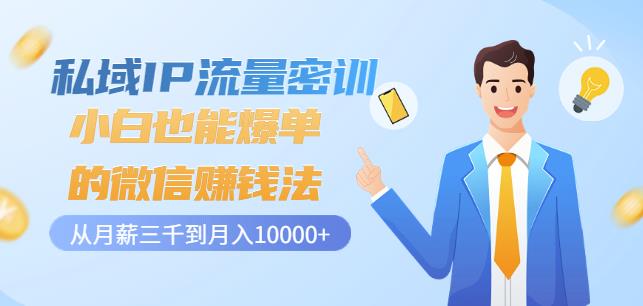 私域IP流量密训：小白也能爆单的微信赚钱法，从月薪三千到月入10000+-狂神云浏览专注活动，软件，教程分享！总之就是网络那些事。