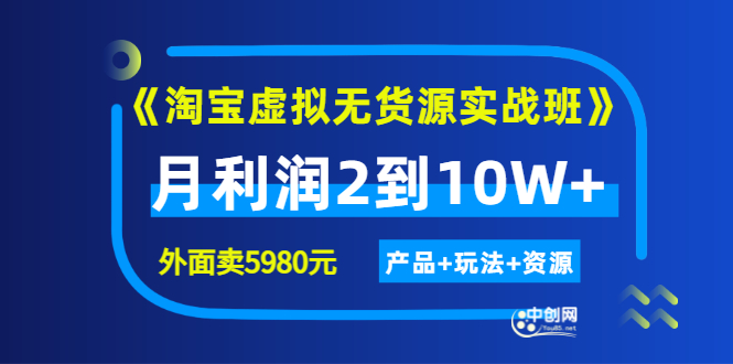 （2923期）程哥《淘宝虚拟无货源实战班》线上第四期：月利润2到10W+（产品+玩法+资源)-狂神云浏览专注活动，软件，教程分享！总之就是网络那些事。