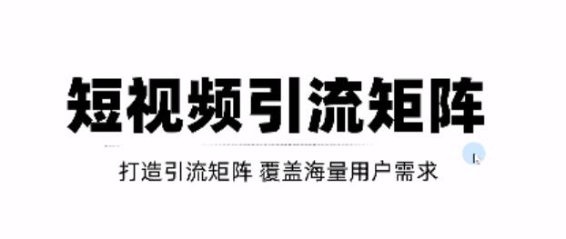 短视频引流矩阵打造，SEO+二剪裂变，效果超级好！【视频教程】-狂神云浏览专注活动，软件，教程分享！总之就是网络那些事。