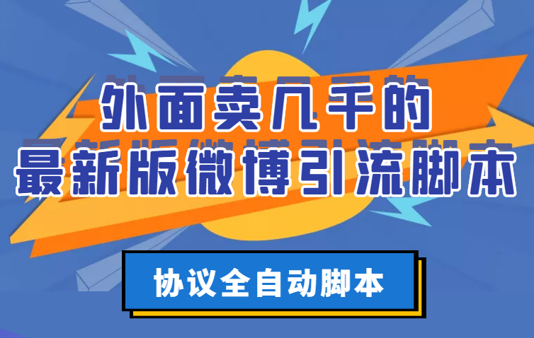 （2776期）外面卖几千的最新版微博引流脚本，协议全自动脚本【永久版+详细教程】-狂神云浏览专注活动，软件，教程分享！总之就是网络那些事。