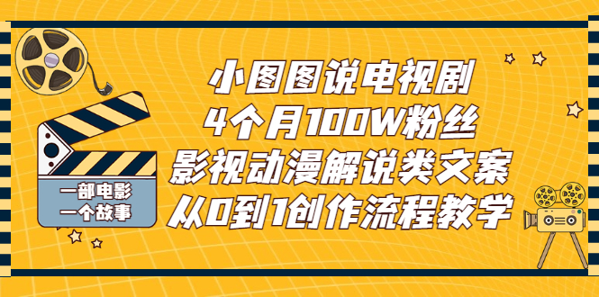 （2760期）小图图说电视剧4个月100W粉丝：影视动漫解说类文案从0到1创作流程教学-狂神云浏览专注活动，软件，教程分享！总之就是网络那些事。