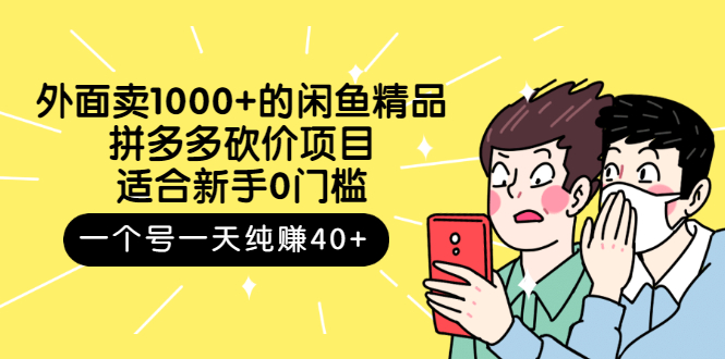 （2677期）外面卖1000+的闲鱼精品：拼多多砍价项目，一个号一天纯赚40+适合新手0门槛-狂神云浏览专注活动，软件，教程分享！总之就是网络那些事。