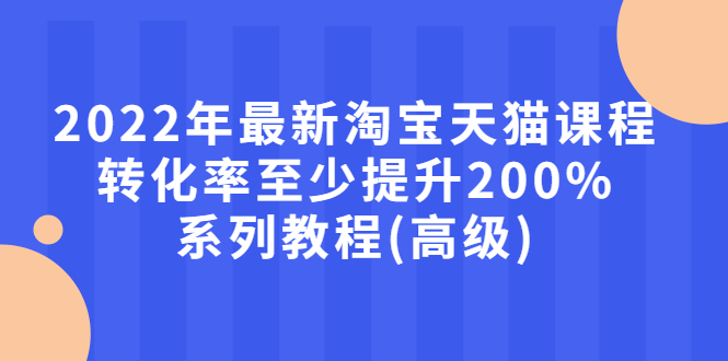 （2660期）2022年最新淘宝天猫课程-转化率至少提升200%系列教程(高级)-狂神云浏览专注活动，软件，教程分享！总之就是网络那些事。