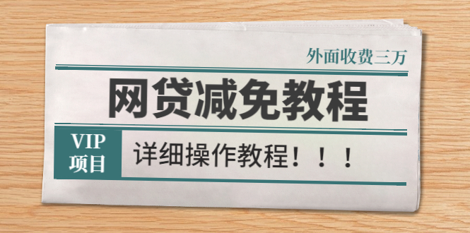 （2609期）外面收费3W的网贷减免教程【详细操作教程】-狂神云浏览专注活动，软件，教程分享！总之就是网络那些事。