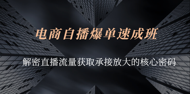 （2584期）电商自播爆单速成班：解密直播流量获取承接放大的核心密码-狂神云浏览专注活动，软件，教程分享！总之就是网络那些事。