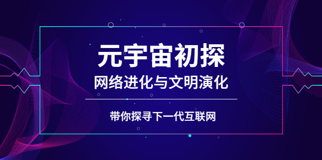 （2569期）元宇宙初探：网络进化与文明演化，带你探寻下一代互联网-狂神云浏览专注活动，软件，教程分享！总之就是网络那些事。