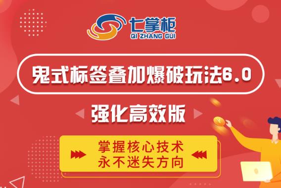 鬼脚七·鬼式标签叠加玩法6.0-鬼哥标签玩法强化高效版，价值5800元-狂神云浏览专注活动，软件，教程分享！总之就是网络那些事。