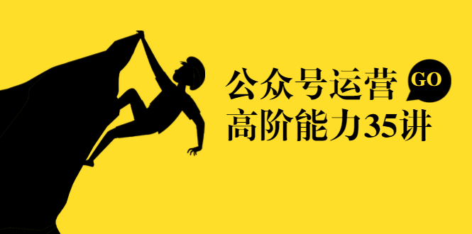 （1390期）《公众号运营高阶能力35讲》从月薪3k到月薪30k，新媒体人必修课(课程+文档)-狂神云浏览专注活动，软件，教程分享！总之就是网络那些事。