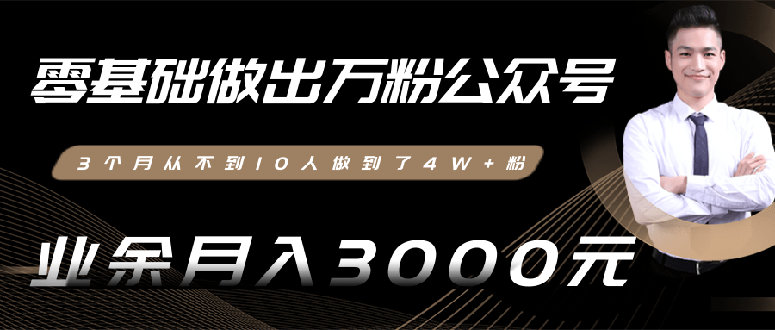（1354期）0基础做出万粉公众号，3个月从10人做到4W+粉，业余月入8000+(无水印)完结-狂神云浏览专注活动，软件，教程分享！总之就是网络那些事。