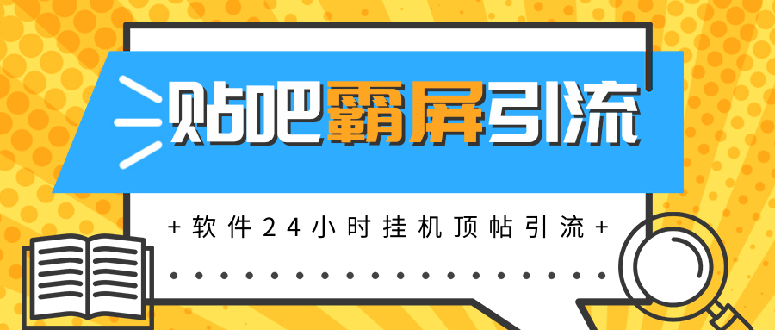 （1328期）贴吧半自动化霸屏引流，软件24小时挂机顶帖引流，自动化月赚上万元(无水印)-狂神云浏览专注活动，软件，教程分享！总之就是网络那些事。