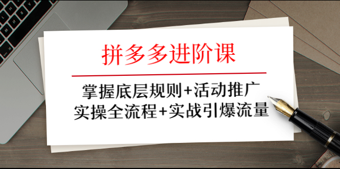 （1297期）拼多多进阶课 掌握底层规则+活动推广+实操全流程+实战引爆流量-狂神云浏览专注活动，软件，教程分享！总之就是网络那些事。