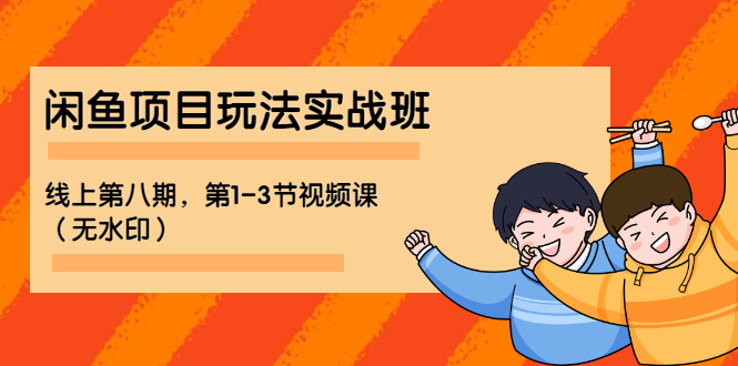 （1190期）宅男 《闲鱼项目玩法实战班 》线上第八期，第1-3节视频课（无水印）-狂神云浏览专注活动，软件，教程分享！总之就是网络那些事。