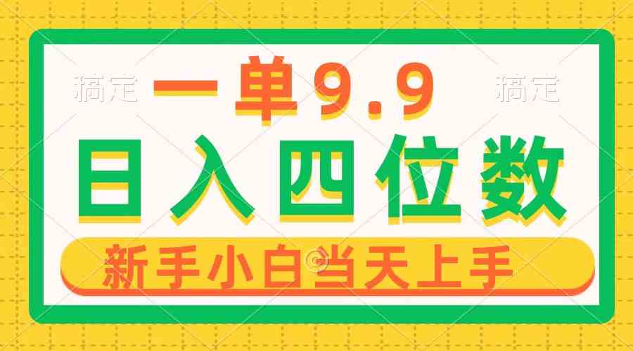（10109期）一单9.9，一天轻松四位数的项目，不挑人，小白当天上手 制作作品只需1分钟-狂神云浏览专注活动，软件，教程分享！总之就是网络那些事。