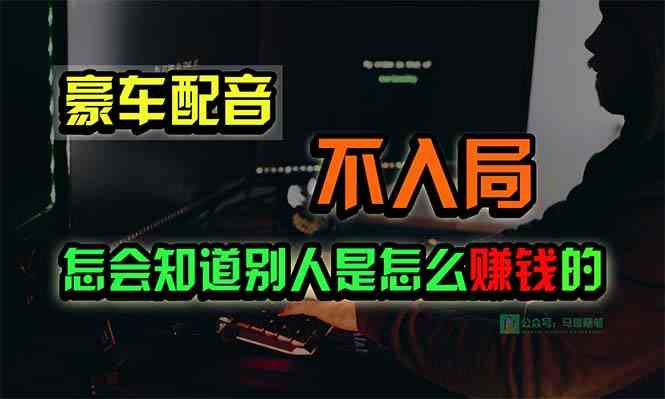 （10194期）豪车配音，一个惊掉下巴，闷声发财的小生意，日赚15万!!!-狂神云浏览专注活动，软件，教程分享！总之就是网络那些事。
