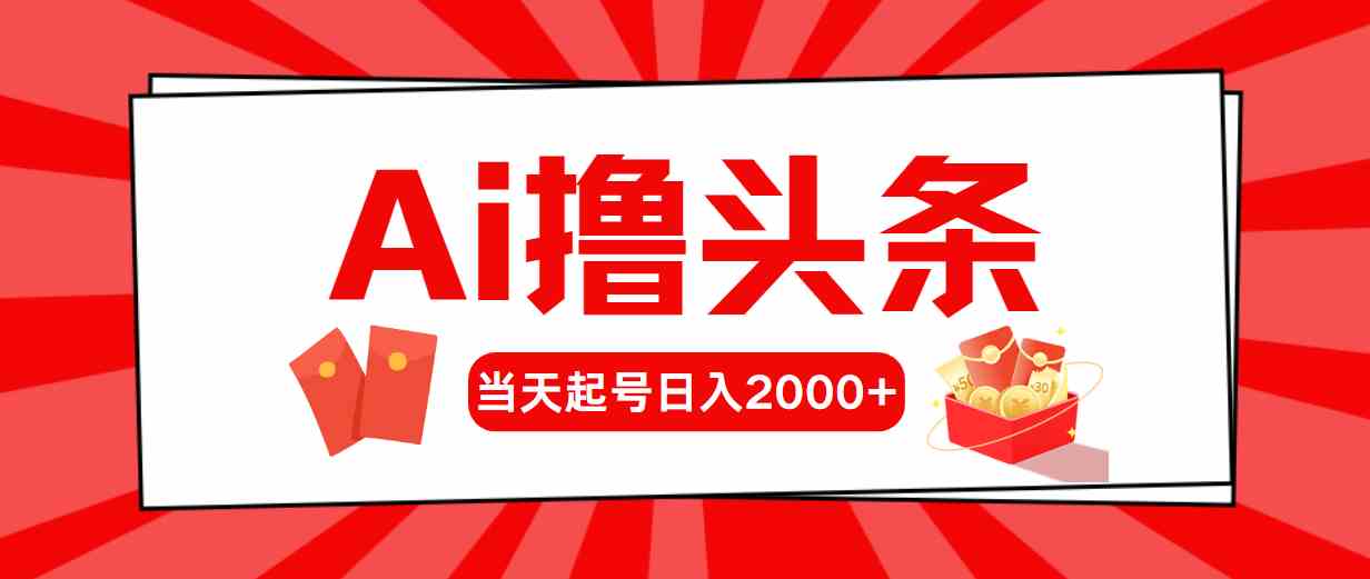 （10191期）Ai撸头条，当天起号，第二天见收益，日入2000+-狂神云浏览专注活动，软件，教程分享！总之就是网络那些事。