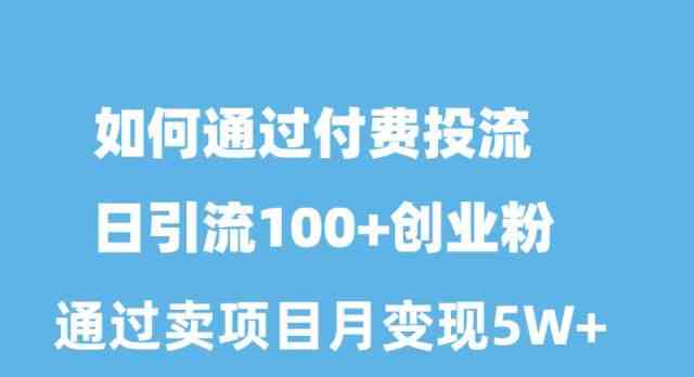 （10189期）如何通过付费投流日引流100+创业粉月变现5W+-狂神云浏览专注活动，软件，教程分享！总之就是网络那些事。