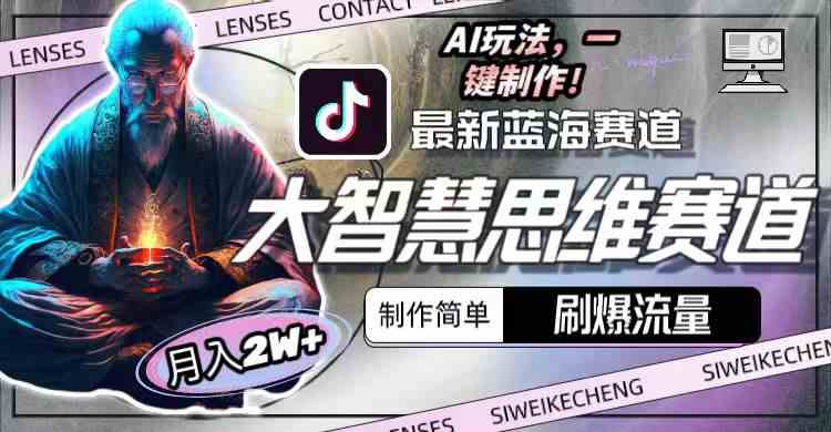 （10181期）最新大智慧思维赛道AI玩法，刷爆流量，制作简单，小白月入2w+-狂神云浏览专注活动，软件，教程分享！总之就是网络那些事。
