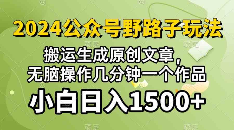 (10174期）2024公众号流量主野路子，视频搬运AI生成 ，无脑操作几分钟一个原创作品…-狂神云浏览专注活动，软件，教程分享！总之就是网络那些事。