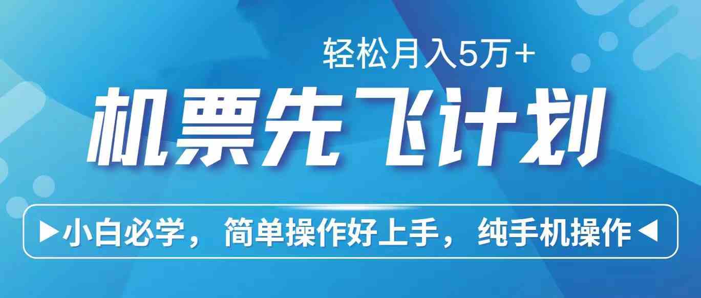 （10165期）里程积分兑换机票售卖赚差价，利润空间巨大，纯手机操作，小白兼职月入…-狂神云浏览专注活动，软件，教程分享！总之就是网络那些事。
