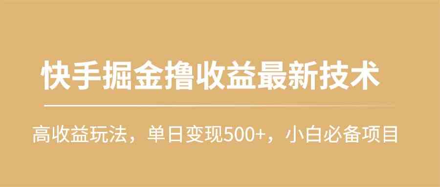 （10163期）快手掘金撸收益最新技术，高收益玩法，单日变现500+，小白必备项目-狂神云浏览专注活动，软件，教程分享！总之就是网络那些事。