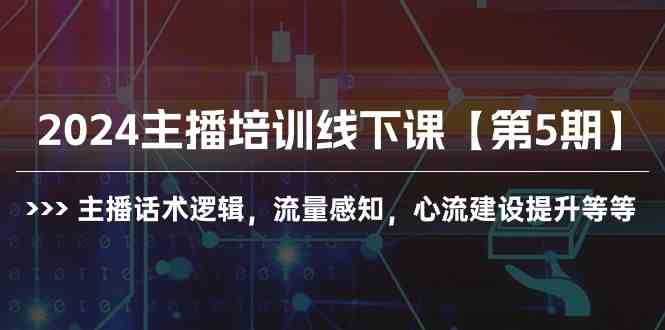 （10161期）2024主播培训线下课【第5期】主播话术逻辑，流量感知，心流建设提升等等-狂神云浏览专注活动，软件，教程分享！总之就是网络那些事。