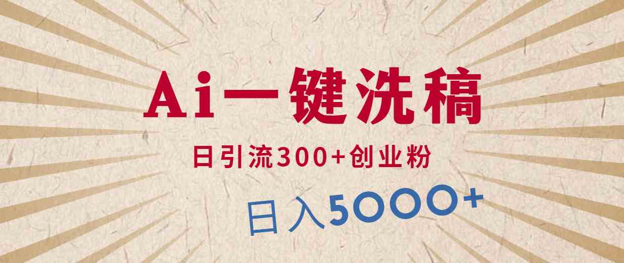 （10155期）利用AI洗稿，发豪车视频，日引流300+创业粉，单日变现5000+的一个项目-狂神云浏览专注活动，软件，教程分享！总之就是网络那些事。