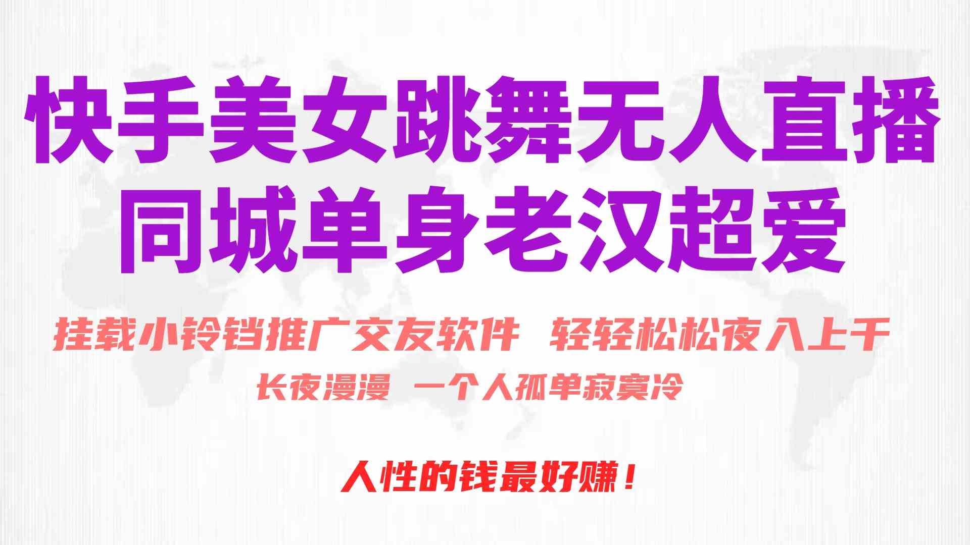 （10152期）快手美女跳舞无人直播，磁力巨星小铃铛推广APP赚取收益，月入3W+-狂神云浏览专注活动，软件，教程分享！总之就是网络那些事。